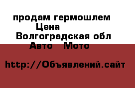 продам гермошлем › Цена ­ 1 000 - Волгоградская обл. Авто » Мото   